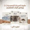 حقيبة المرحلة التمهيدية ( 1 ) ببرنامج البناء المنهجي ( المنهاج - البناء العقدي - القبس الوهاج ) نسخة المتن