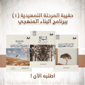 حقيبة المرحلة التمهيدية ( 1 ) ببرنامج البناء المنهجي ( المنهاج - البناء العقدي - القبس الوهاج ) نسخة المتن