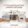 حقيبة المرحلة التمهيدية ( 2 ) ببرنامج البناء المنهجي ( المنهاج مع التعليقات - البناء العقدي - القبس الوهاج ) نسخة التعليقات