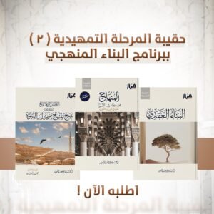 حقيبة المرحلة التمهيدية ( 2 ) ببرنامج البناء المنهجي ( المنهاج مع التعليقات - البناء العقدي - القبس الوهاج ) نسخة التعليقات