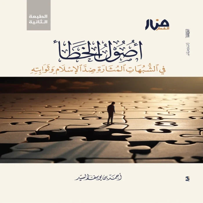 اصول الخطأ (  فى الشبهات المثارة ضد الإسلام وثوابته )