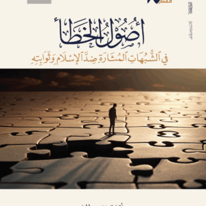 اصول الخطأ (  فى الشبهات المثارة ضد الإسلام وثوابته )