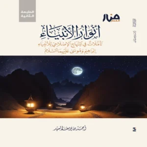 أنوار الأنبياء