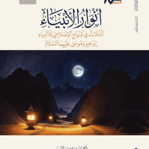 أنوار الأنبياء