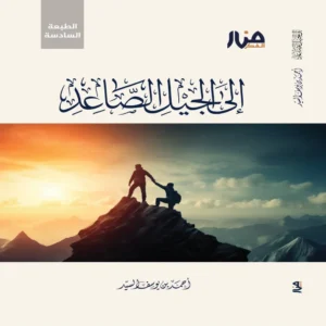 إلى الجيل الصاعد