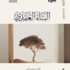حقيبة المرحلة التمهيدية ( 1 ) ببرنامج البناء المنهجي ( المنهاج - البناء العقدي - القبس الوهاج ) نسخة المتن