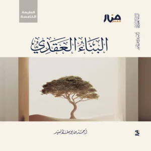 البناء العقدي