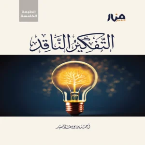 التفكير الناقد