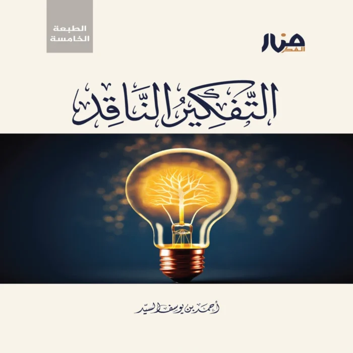 التفكير الناقد