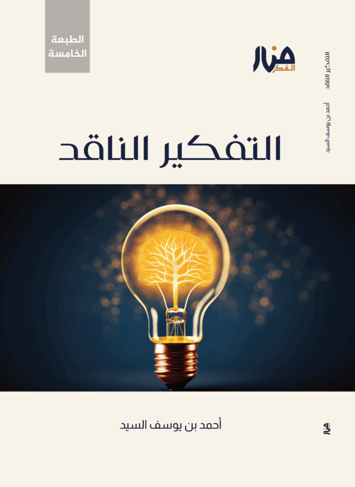 التفكير الناقد