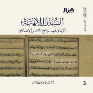 السنن الإلهية