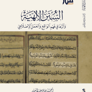 السنن الإلهية