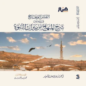 القبس الوهَّاج فى تلخيص شرح المنهاج من ميراث النبوة