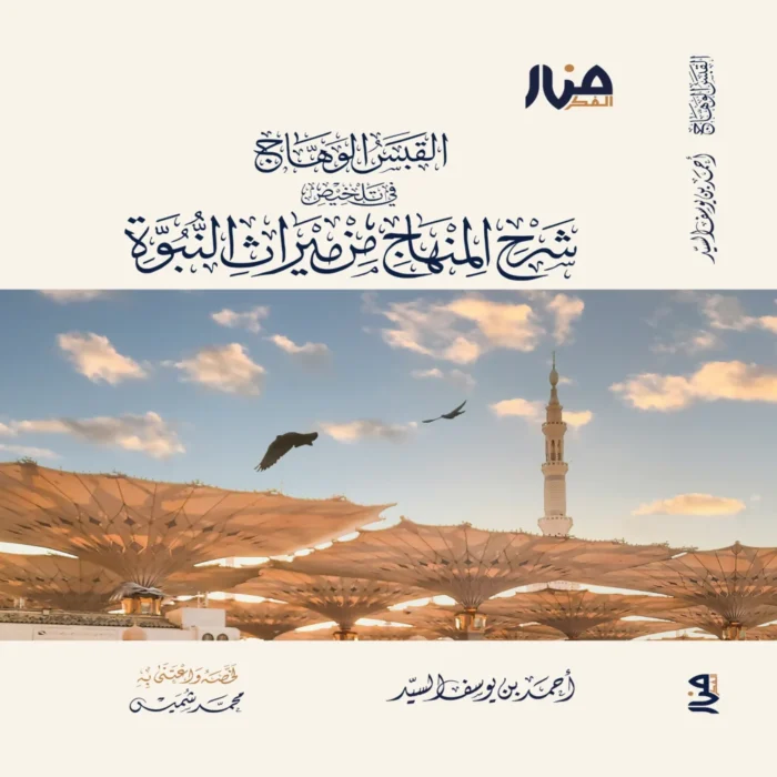 القبس الوهَّاج فى تلخيص شرح المنهاج من ميراث النبوة