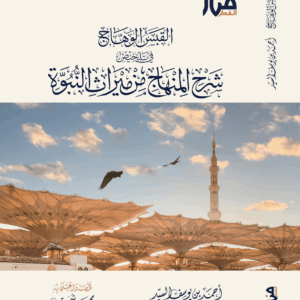 القبس الوهاج