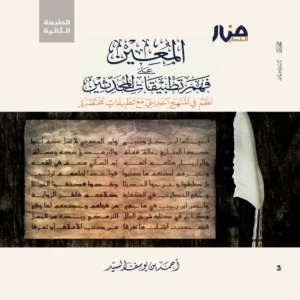 المعين على فهم تطبيقات المحدثين