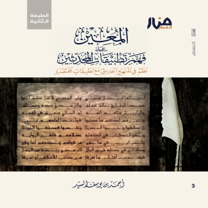 المعين على فهم تطبيقات المحدثين