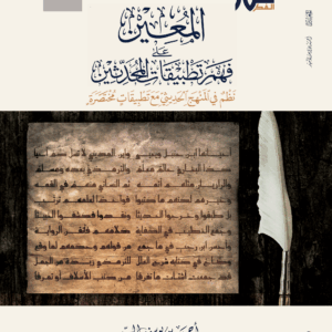 المعين على فهم تطبيقات المحدثين