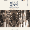 المنهاج من ميراث النبوة