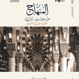 المنهاج من ميراث النبوة