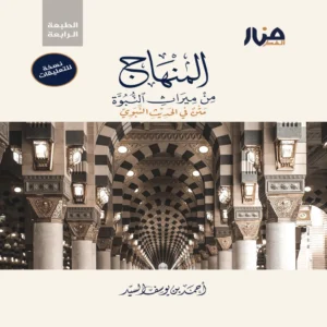 المنهاج من ميراث النبوة ( مع التعليقات )