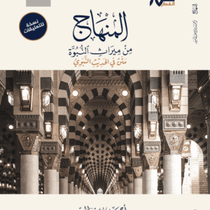 المنهاج من ميراث النبوة ( نسخة التعليقات )