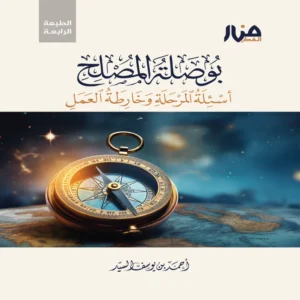 بوصلة المصلح