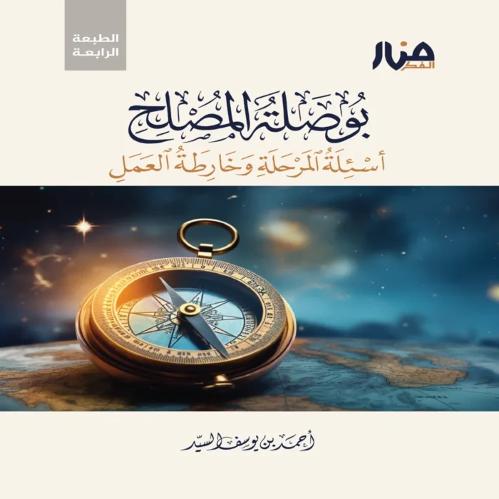 بوصلة المصلح