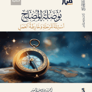 خارطة بوصلة المصلح