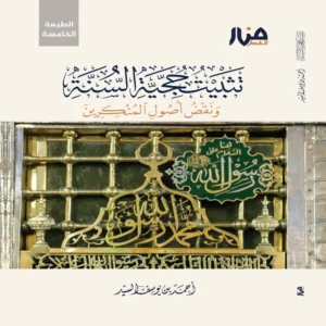 تثبيت حجية السنة