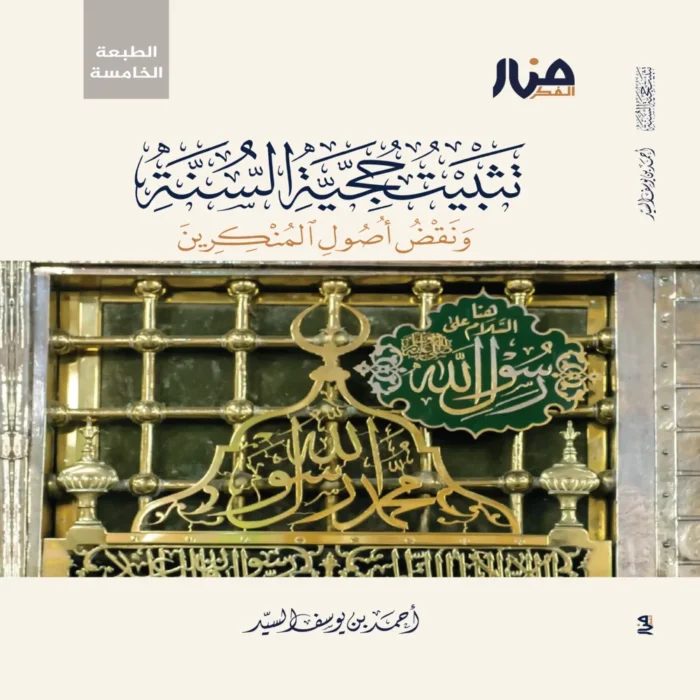 تثبيت حجية السنة