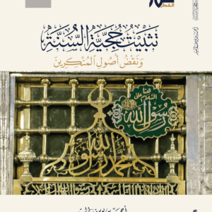 تثبيت حجية السنة