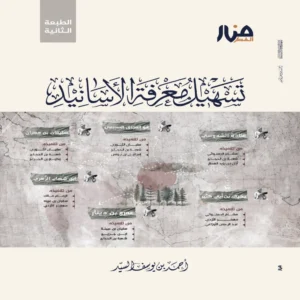 تسهيل معرفة الأسانيد