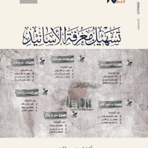 تسهيل معرفة الأسانيد