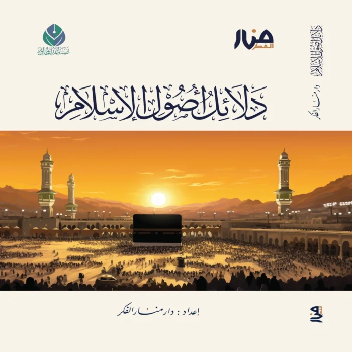 دلائل أصول الإسلام