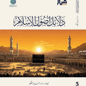 دلائل أصول الإسلام