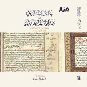 غيث الساري من هدايات البخاري