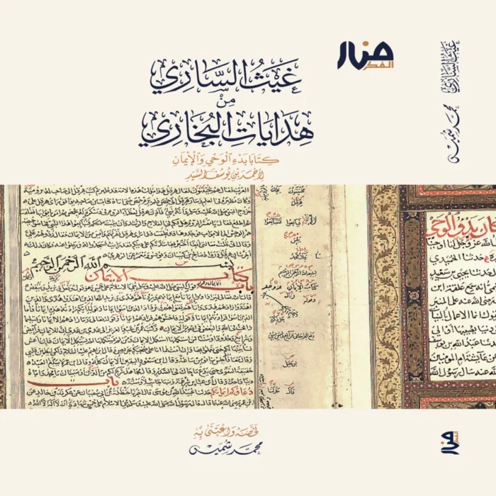 غيث الساري من هدايات البخاري