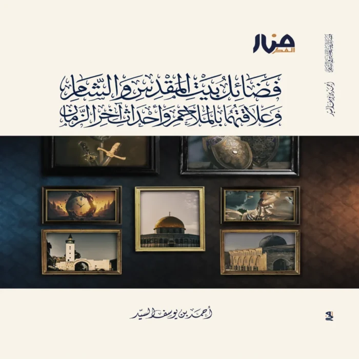 فضائل بيت المقدس والشام