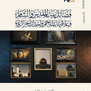 فضائل بيت المقدس والشام