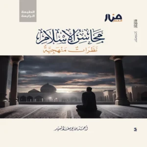 محاسن الإسلام