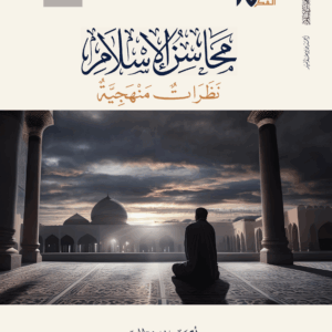محاسن الإسلام