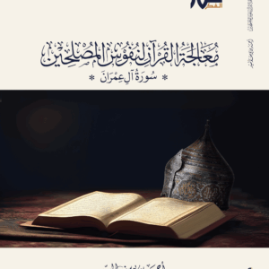 معالجة القرآن لنفوس المصلحين