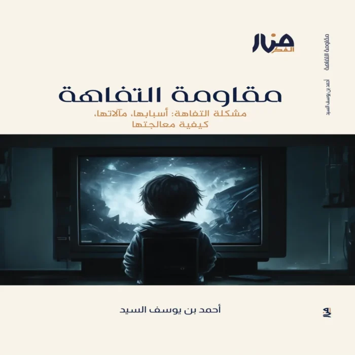 مقاومة التفاهة