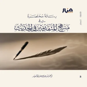 منهج المتقدمين في الحديث