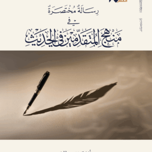 منهج المتقدمين في الحديث
