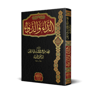 الداء والدواء