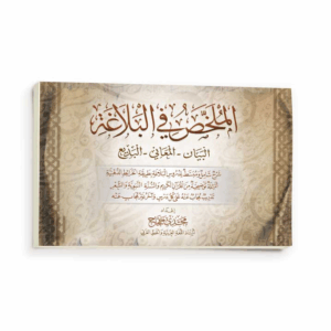 الملخص فى البلاغة