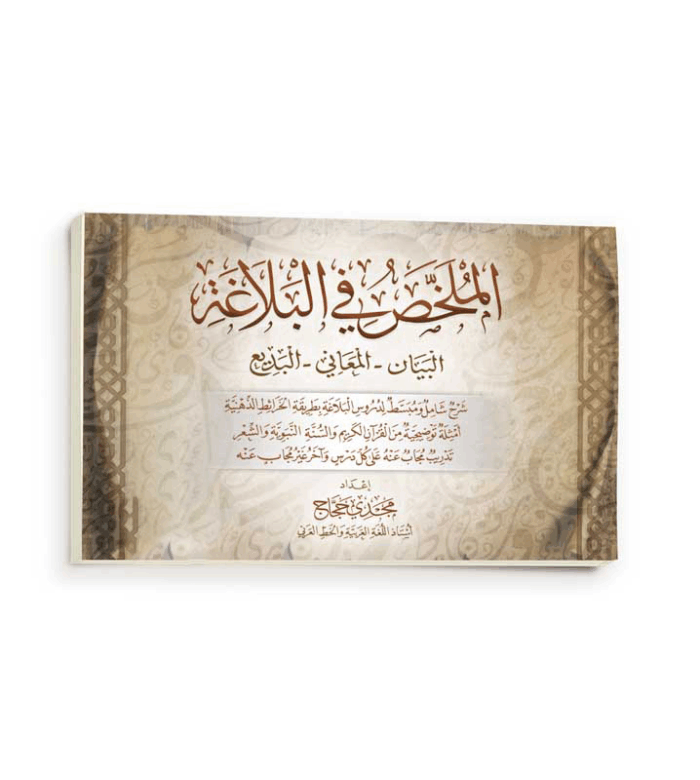 الملخص فى البلاغة