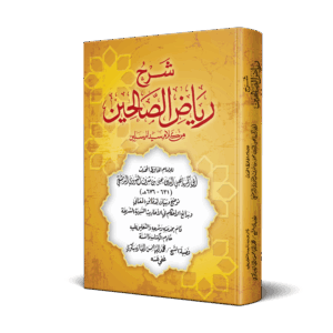 شرح رياض الصالحين من كلام سيد المرسلين